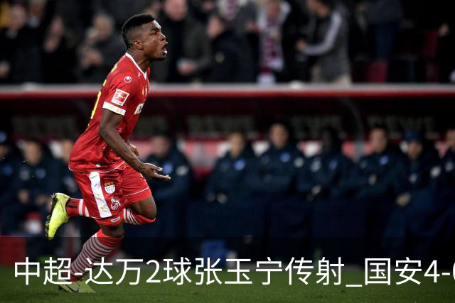 中超-达万2球张玉宁传射 国安4-0大胜新鹏城7轮不败