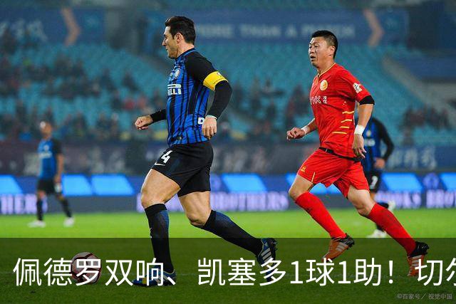 佩德罗双响、凯塞多1球1助！切尔西3-0零封AC米兰，强势终结季前两连败