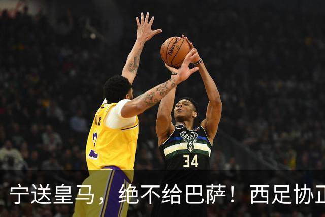 宁送皇马，绝不给巴萨！西足协正式立案，阿尔瓦雷斯合同锁到2030，5亿买断条款面前巴萨1亿报价直接砸回去