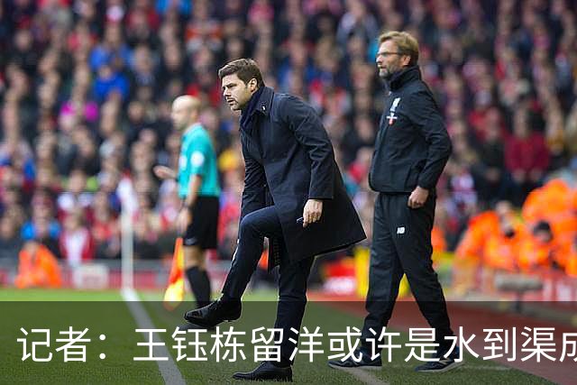 记者：王钰栋留洋或许是水到渠成，他期待继续提升进球纪录