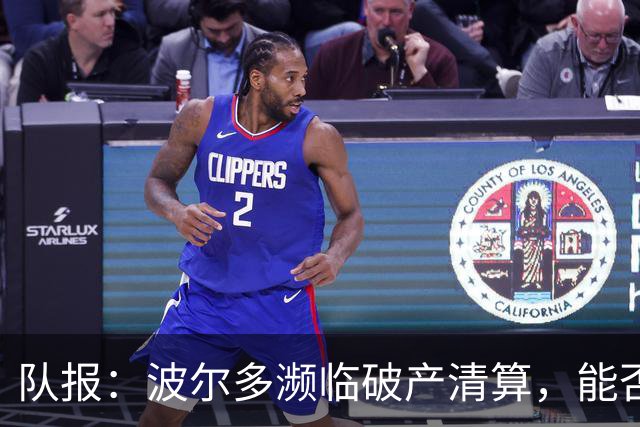队报：波尔多濒临破产清算，能否征战法国全国联赛需重新审理