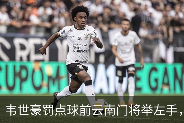 韦世豪罚点球前云南门将举左手，罚进后他对着门将一顿输出